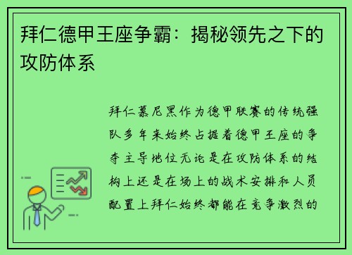 拜仁德甲王座争霸：揭秘领先之下的攻防体系