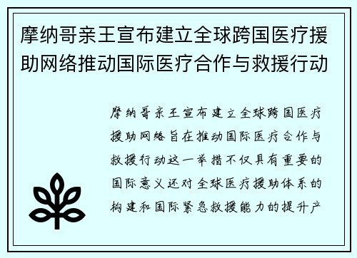 摩纳哥亲王宣布建立全球跨国医疗援助网络推动国际医疗合作与救援行动