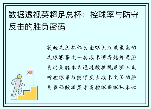 数据透视英超足总杯：控球率与防守反击的胜负密码