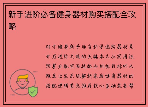 新手进阶必备健身器材购买搭配全攻略