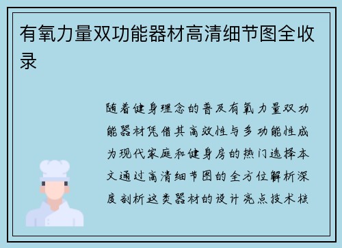 有氧力量双功能器材高清细节图全收录