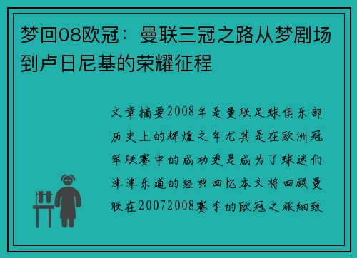 梦回08欧冠：曼联三冠之路从梦剧场到卢日尼基的荣耀征程