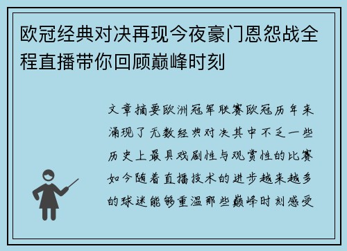 欧冠经典对决再现今夜豪门恩怨战全程直播带你回顾巅峰时刻