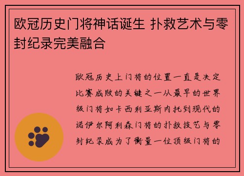 欧冠历史门将神话诞生 扑救艺术与零封纪录完美融合