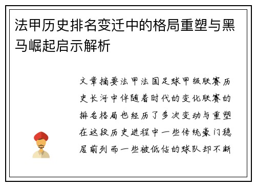 法甲历史排名变迁中的格局重塑与黑马崛起启示解析