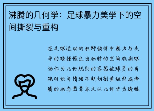 沸腾的几何学：足球暴力美学下的空间撕裂与重构