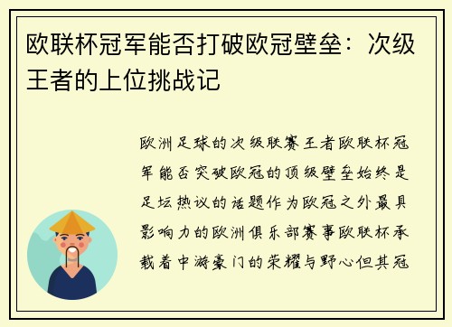 欧联杯冠军能否打破欧冠壁垒：次级王者的上位挑战记