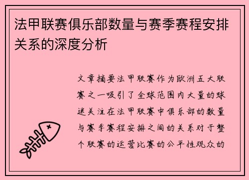法甲联赛俱乐部数量与赛季赛程安排关系的深度分析