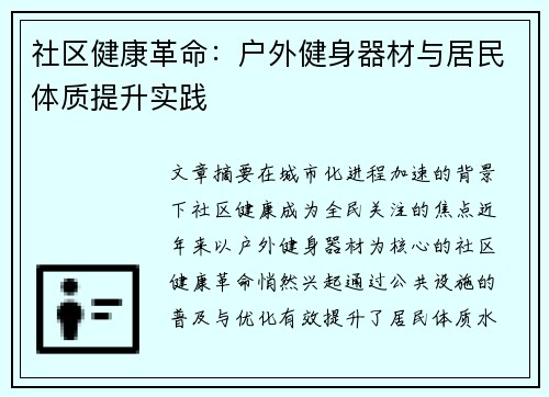 社区健康革命：户外健身器材与居民体质提升实践