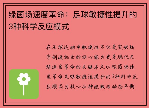 绿茵场速度革命：足球敏捷性提升的3种科学反应模式