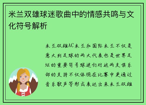 米兰双雄球迷歌曲中的情感共鸣与文化符号解析