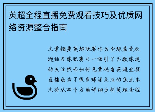 英超全程直播免费观看技巧及优质网络资源整合指南