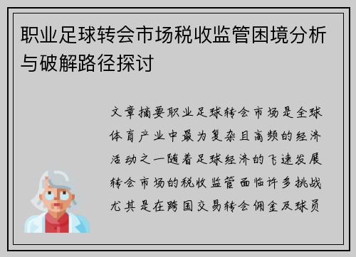 职业足球转会市场税收监管困境分析与破解路径探讨
