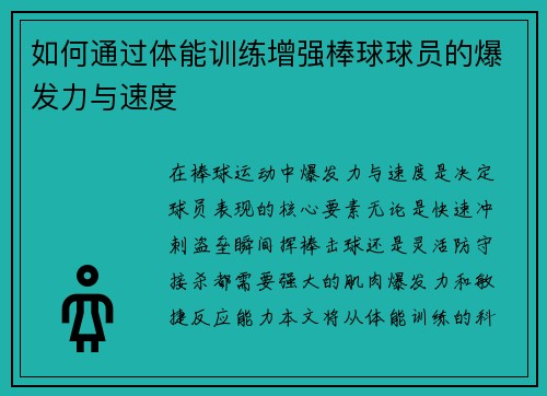 如何通过体能训练增强棒球球员的爆发力与速度