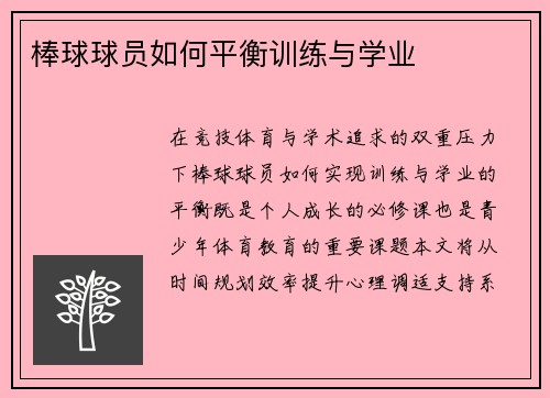 棒球球员如何平衡训练与学业